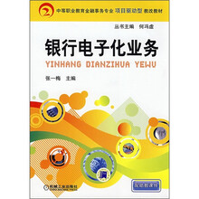 中等职业教育金融事业专业项止驱动型教改教材：银行电子化业务