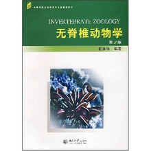 高等院校生命科学专业基础课教材：无脊椎动物学（第2版）
