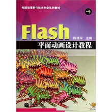 电脑动漫制作技术专业系列教材：Flash平面动画设计教程（附光盘）