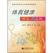 体育健康理论与实践