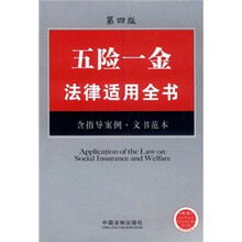五险一金法律适用全书15(第4版)