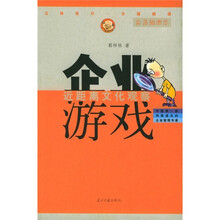 企业游戏：近距离文化观察（彩色插图本）