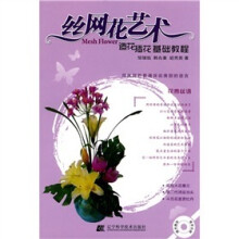丝网花艺术：造花插花基础教程（附CD光盘1张）