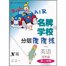 名牌学校分层课课练:英语(N版·4年级第2学期)