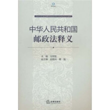 中华人民共和国邮政法释义