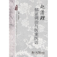 赵清理郁证调治与医案医话