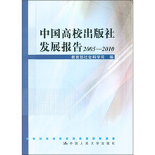 中国高校出版社发展报告2005—2010(附光盘1张)