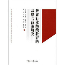 传媒行业继续教育的战略与政策研究
