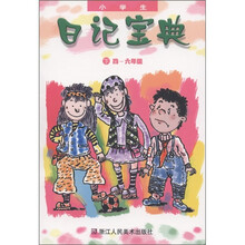 小学生日记宝典(下)(4至6年级)