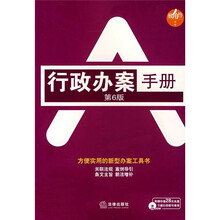行政办案手册(第6版)(附光盘)
