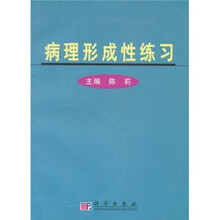 病理形成性练习