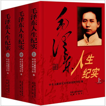 毛泽东人生纪实（套装共3册）