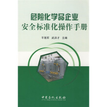 危险化学品企业安全标准化操作手册