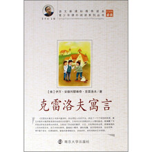 青少年课外阅读系列丛书：克雷洛夫寓言