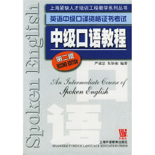上海紧缺人才培训工程教学系列丛书·英语中级口译资格证书考试:中级口语教程