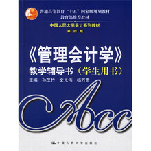 管理会计学·教学辅导书(学生用书)