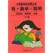 小学数学活动课丛书：我+数学=聪明（2年级）