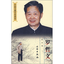 中国文博名家画传：罗哲文