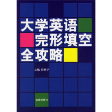 大学英语完形填空全攻略