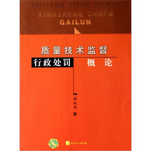 质量技术监督行政处罚概论