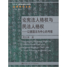 论宪法人格权与民法人格权：以德国法为中心的考察
