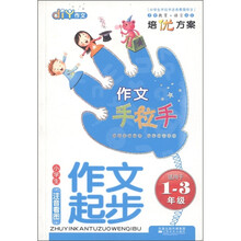 作文手拉手：小学生注音看图作文起步（适用于1-3年级）