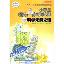 小学生领先一步学科学：科学未解之谜