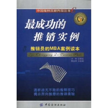 最成功的推销实例:推销员的MBA案例读本