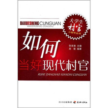 如何当好现代村官