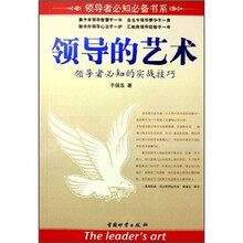 领导的艺术：领导者必知的实战技巧