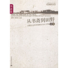 从书斋到田野：宗教社会科学高峰论坛论文集（书斋篇）
