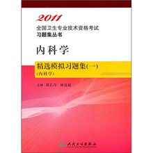 内科学精选模拟习题集1(内科学)
