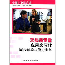 文秘类专业应用文写作同步辅导与能力训练/中职专业课系列
