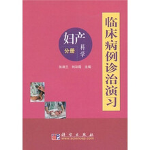 临床病例诊治演习：妇产科学分册