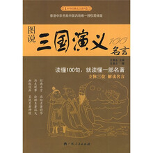图说三国演义100名言