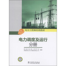 电力工程师培训教材:电力调度及运行分册