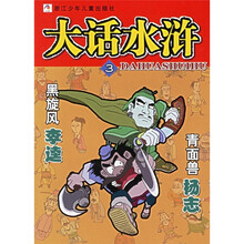 大话水浒：黑旋风李逵青面兽杨志