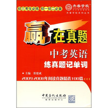 赢在真题:中考英语练真题记单词