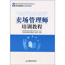 国际商务职业资格考评委员会卖场管理师认证培训教材:卖场管理师培训教程