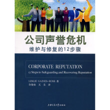 公司声誉危机：维护与修复的12步骤