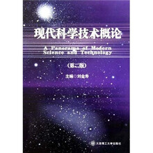 现代科学技术概论（第2版）
