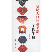 基层人口计生干部工作手册