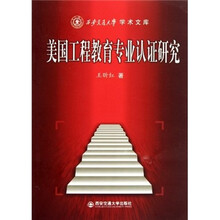 美国工程教育专业认证研究