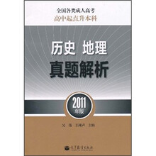 全国各类成人高考高中起点升本科：历史地理真题解析（2011年版）