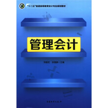 “十二五”普通高等教育会计专业规划教材:管理会计