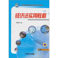 经济法实用教程