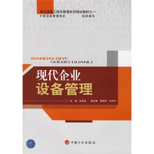 现代设备工程与管理系列培训教材：现代企业设备管理