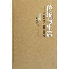 传统与生活:中国历史文化研究新论(全4册)