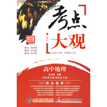 全能高考复习法·新课标考点大观:高中地理