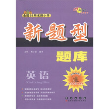 全国68所名牌小学新题型题库：英语（完全修订最新版）